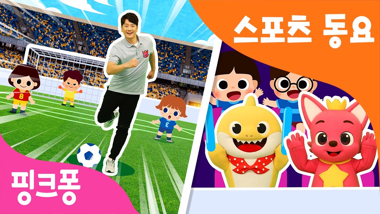 함께 따라해요! 인기 스포츠 체조 ★핑크퐁 튼튼쌤의 율동체조★ㅣ키 크기 농구 체조, 축구가 좋아ㅣ핑크퐁 아기상어와 집에서 운동해요ㅣ핑크퐁! 인기동요