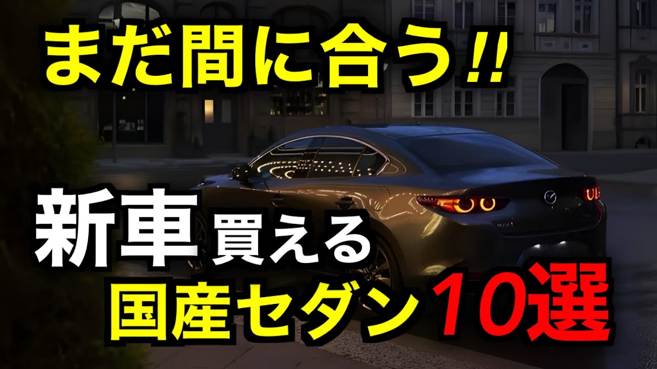 急げ‼︎ 令和時代でもまだ間に合う新車で買える国産セダン10選