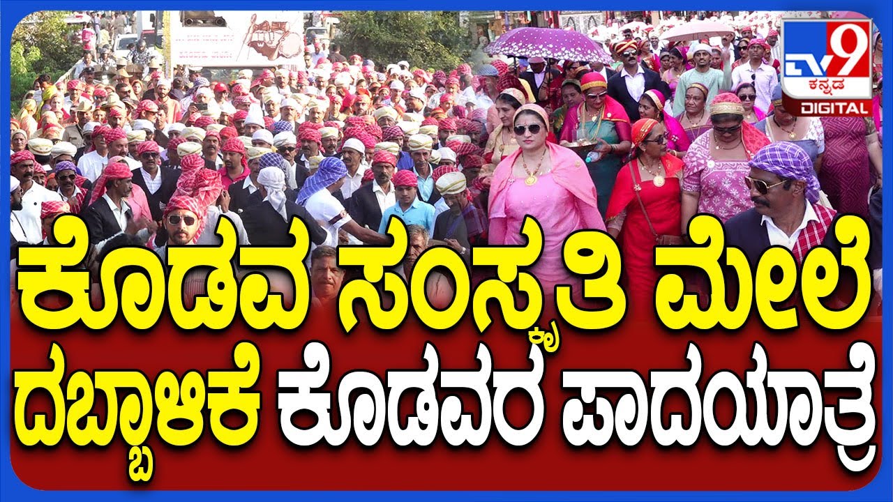 Kodawame Balo Padayatre: ಮಡಿಕೇರಿ ತಲುಪಿದ ಕೊಡವರ ಕೊಡವಾಮೆ ಬಾಳೋ ಪಾದಯಾತ್ರೆ | #TV9D