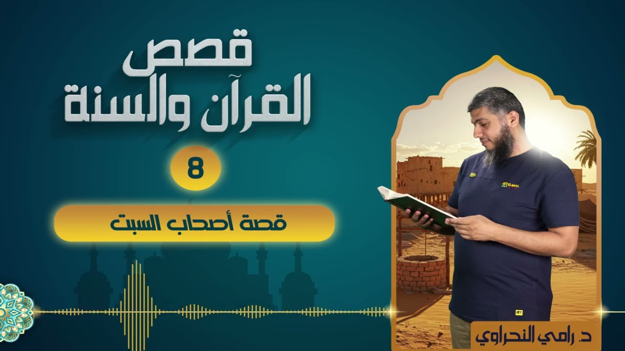 قصص القرآن والسنة 08 | قصة أصحاب السبت | د. رامي النحراوي