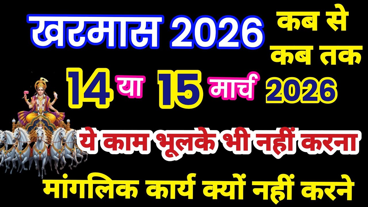 Kharmas Kab Se Hai 2026 | Malmas Kab Se Kab Tak | Kharmas March Date | खरमास कब से है 2025