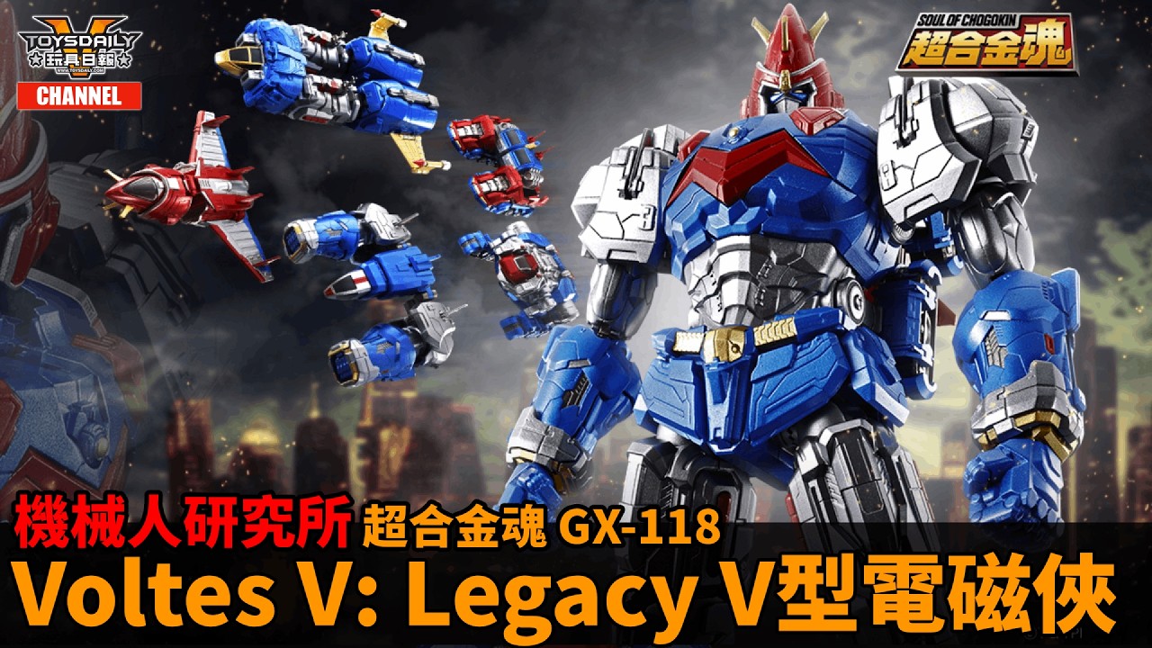 機械人研究所：超合金魂 GX-118《Voltes V: Legacy》V型電磁俠