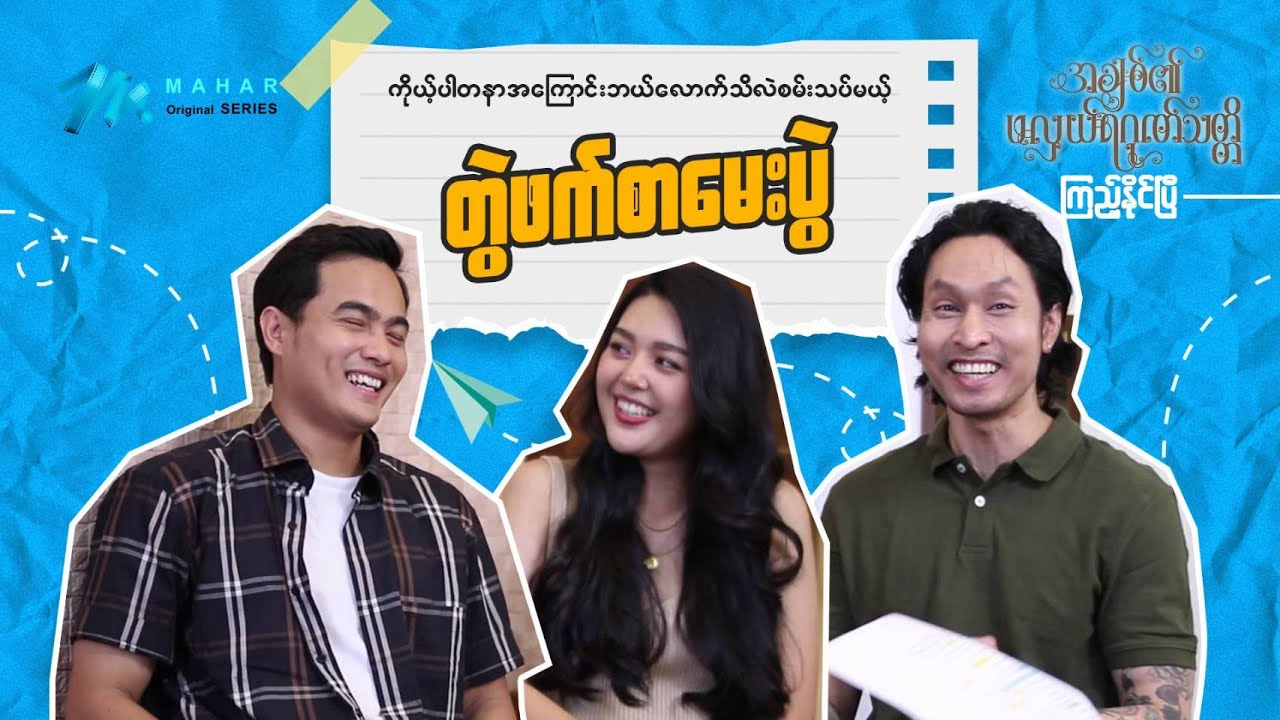 အချစ်၏ဖလှယ်ရဂုဏ်သတ္တိ ဇာတ်လမ်းတွဲ 