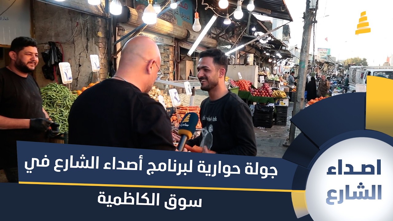 جولة حوارية لبرنامج اصداء الشارع في سوق الكاظمية