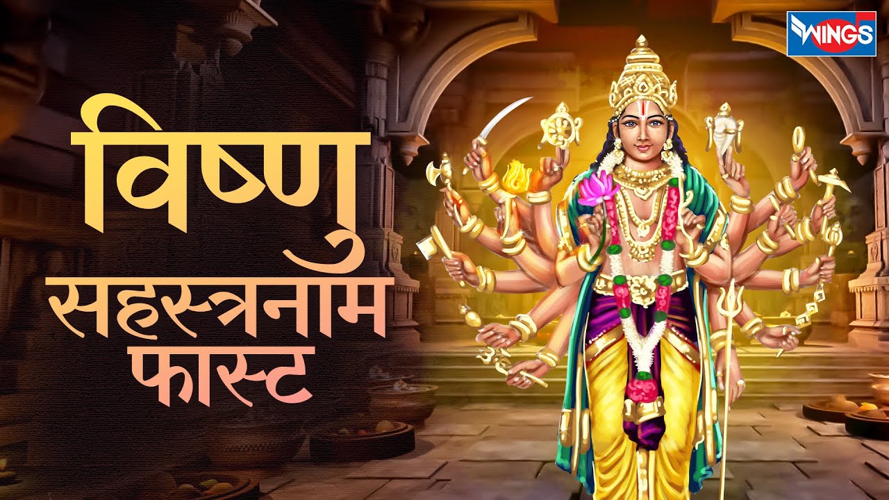 विष्णु सहस्त्रनाम फ़ास्ट | Vishnu Sahasranamam Fast | Vishnu Bhajan | Vishnu Song | Bhakti Song