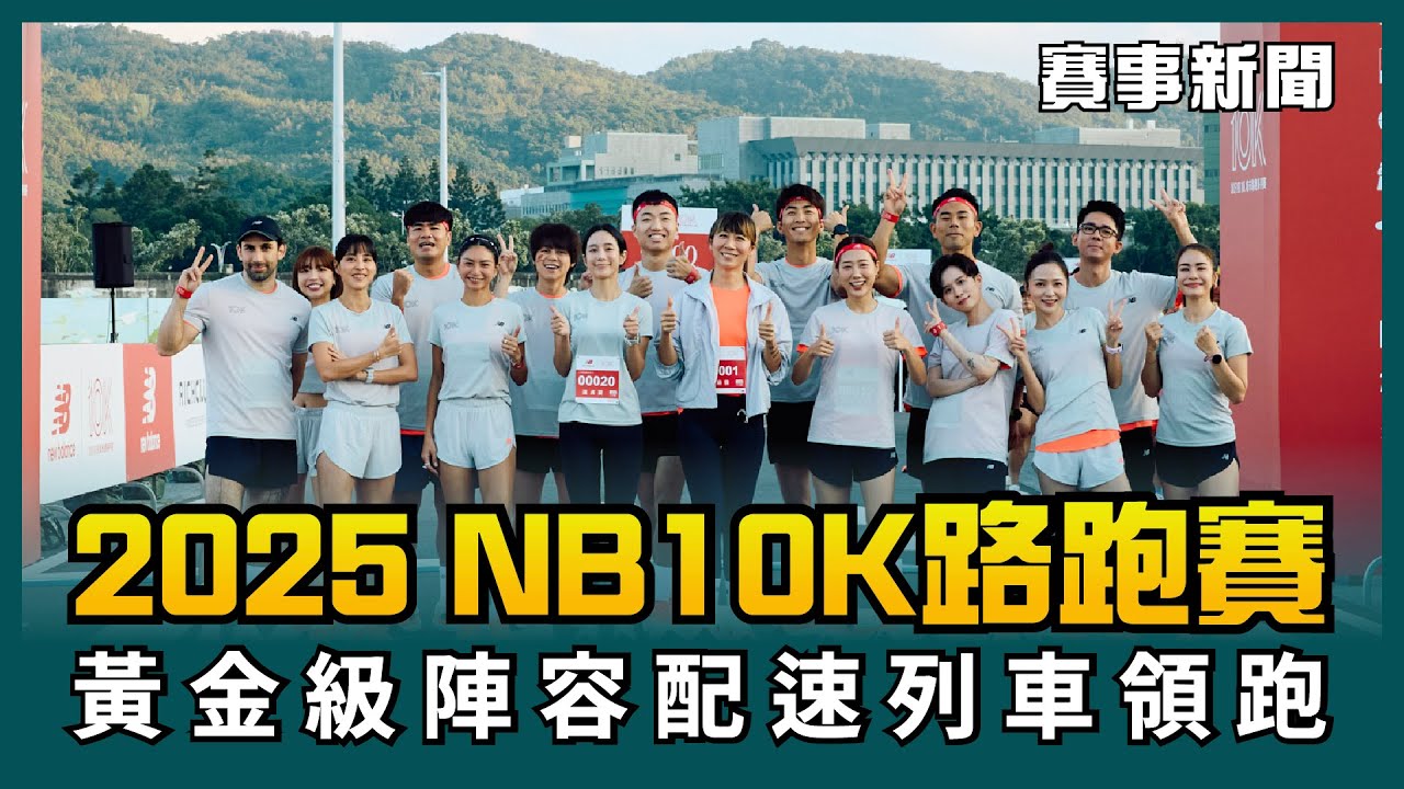 🔥2025NB 10K 城市路跑系列賽 黃金級陣容配速列車領跑🔥【賽事新聞】