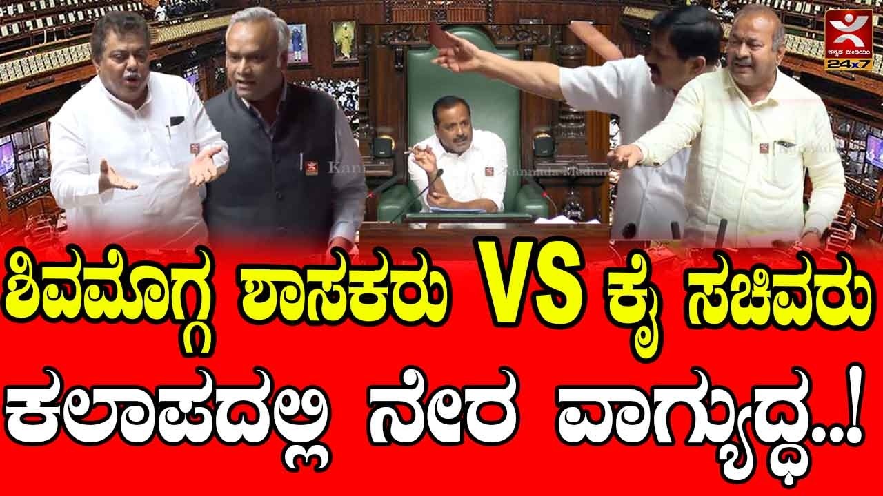 ಕಲಾಪದಲ್ಲಿ ಮಾತಿನ ಚಕಮಕಿ | ಕೈ ಸಚಿವರೊಟ್ಟಿಗೆ ವಾಗ್ಯುದ್ಧ | karnataka session