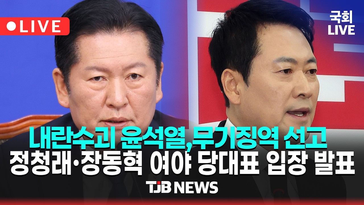 [🔴다시보기 Live] 내란수괴 윤석열 무기징역 선고, 정청래·장동혁 여야 당대표 입장 발표 (26.02.20)