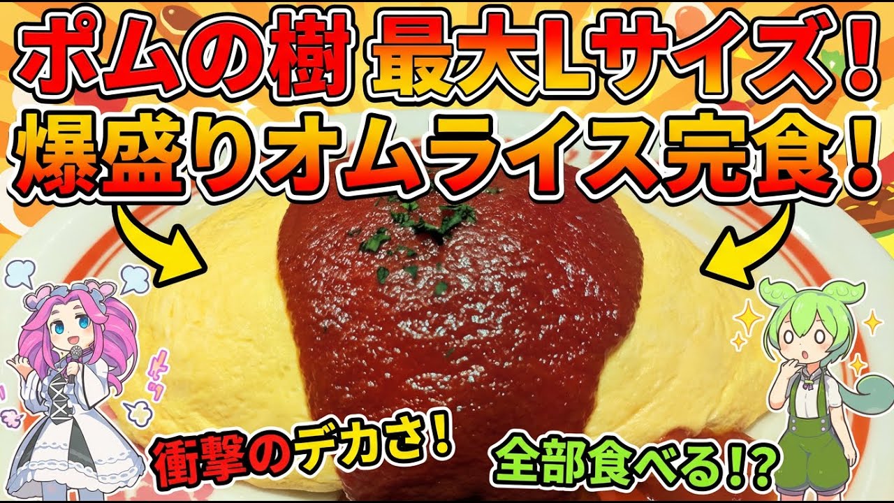 【大食い】ポムの樹のLサイズが異次元すぎた…！米6杯分の巨大オムライスに挑んだずんだもんの末路ww