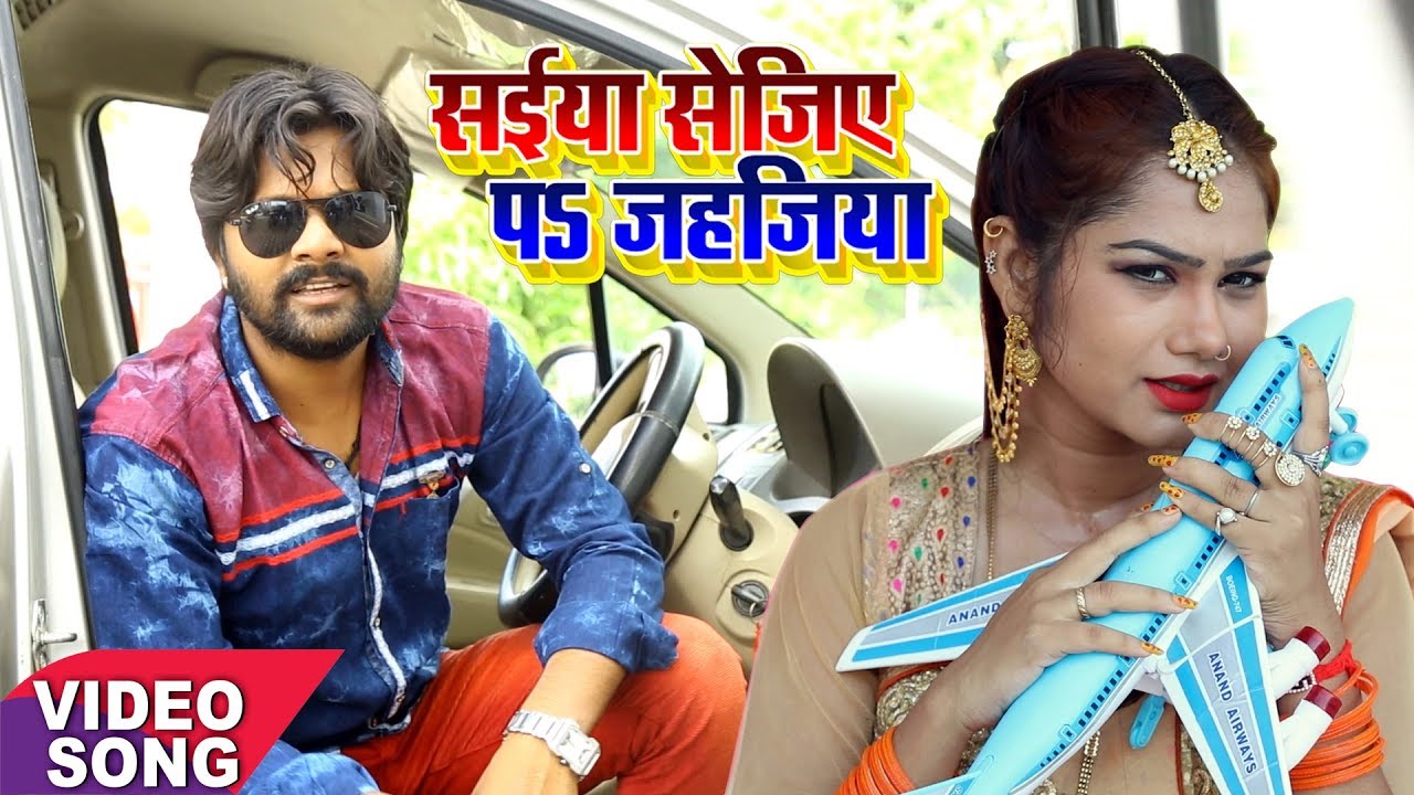 Samar Singh का सबसे हिट गाना | सईया सेजिए पs जहजिया | Saiya Sejiya Pe Jahajiya | Bhojpuri Song 2017