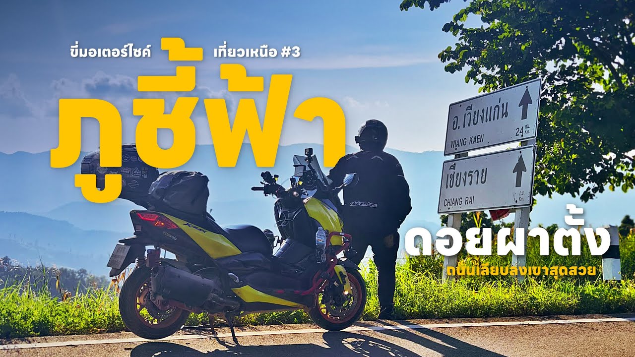 EP.169 ภูชี้ฟ้า -ผาตั้ง ถนนสุดสวย  l  ขี่มอเตอร์ไซค์เที่ยวเชียงราย XMAX 300