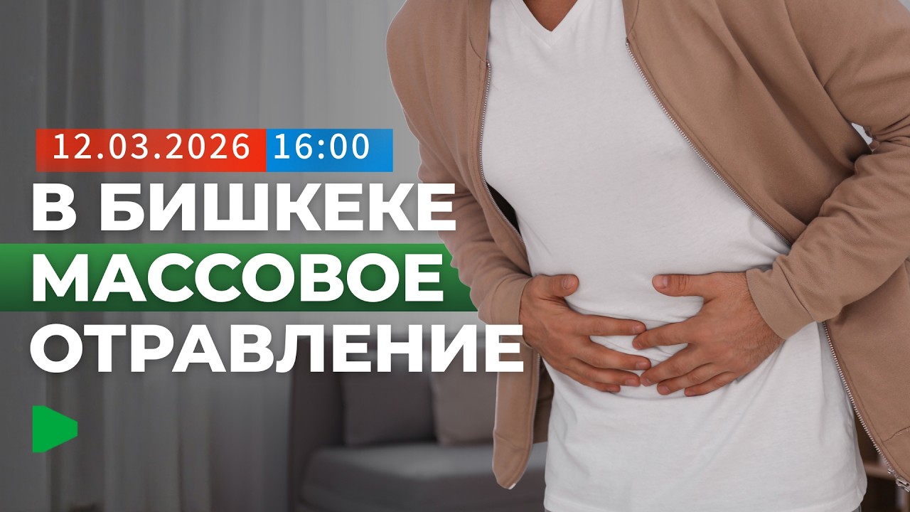 Массовое отравление в Бишкеке: число пострадавших выросло до 20 человек | НОМАД ТВ