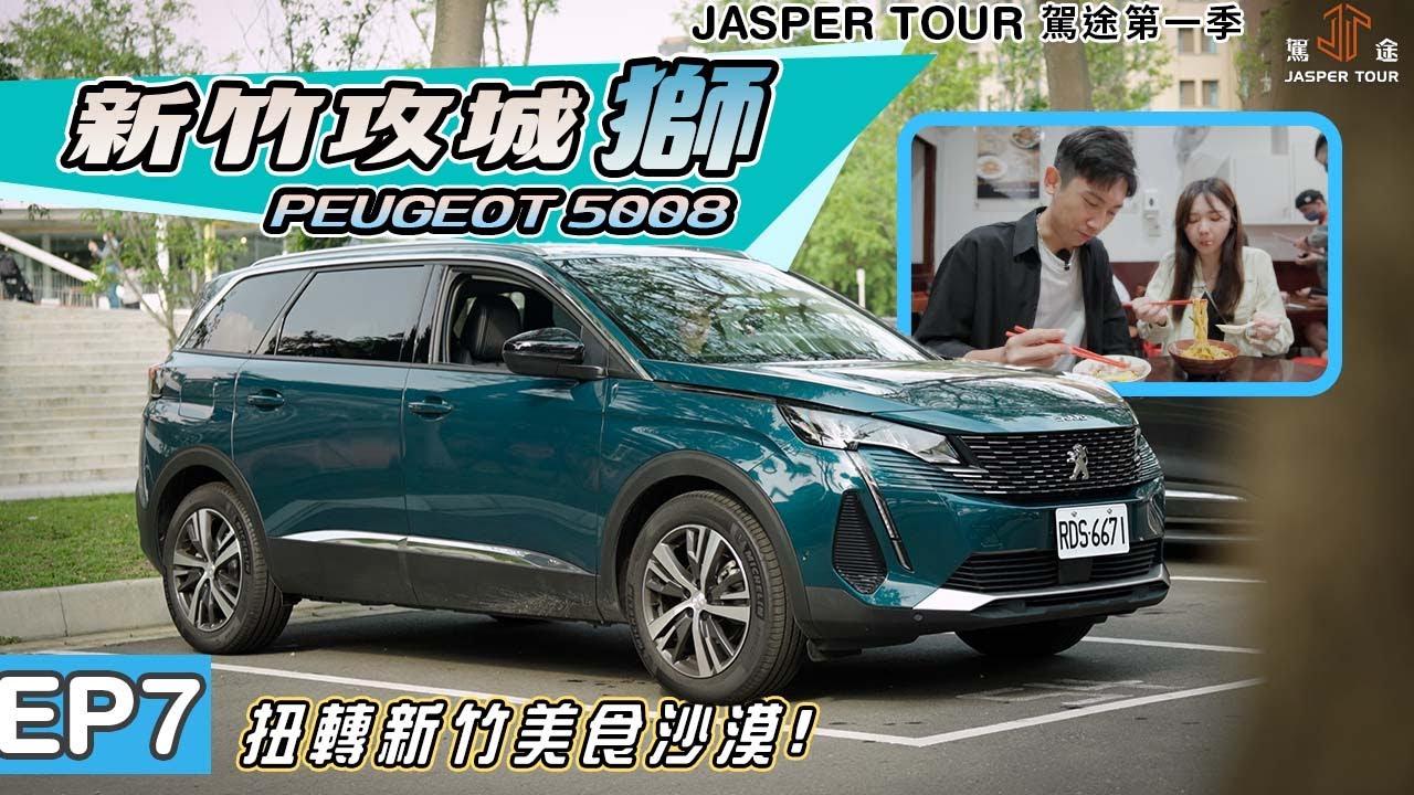 《駕途 第一季》EP7 新竹攻城獅：Peugeot 5008 七座旗艦扭轉美食沙漠！遍地佳餚精銳盡出？