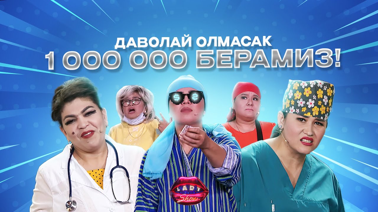 Даволай олмасак 1000.000 берамиз! Lady Show