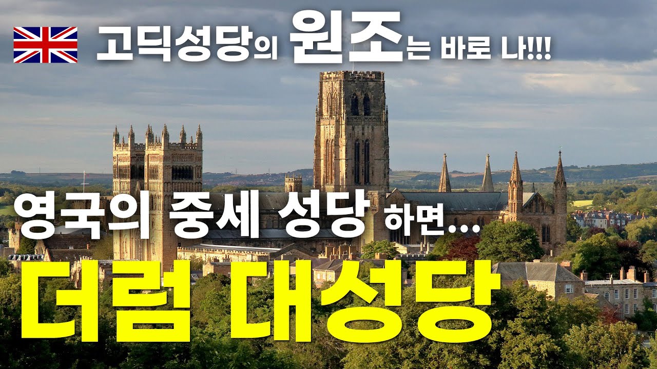 더럼 대성당, 영국의 중세 성당, 고딕 성당의 원조