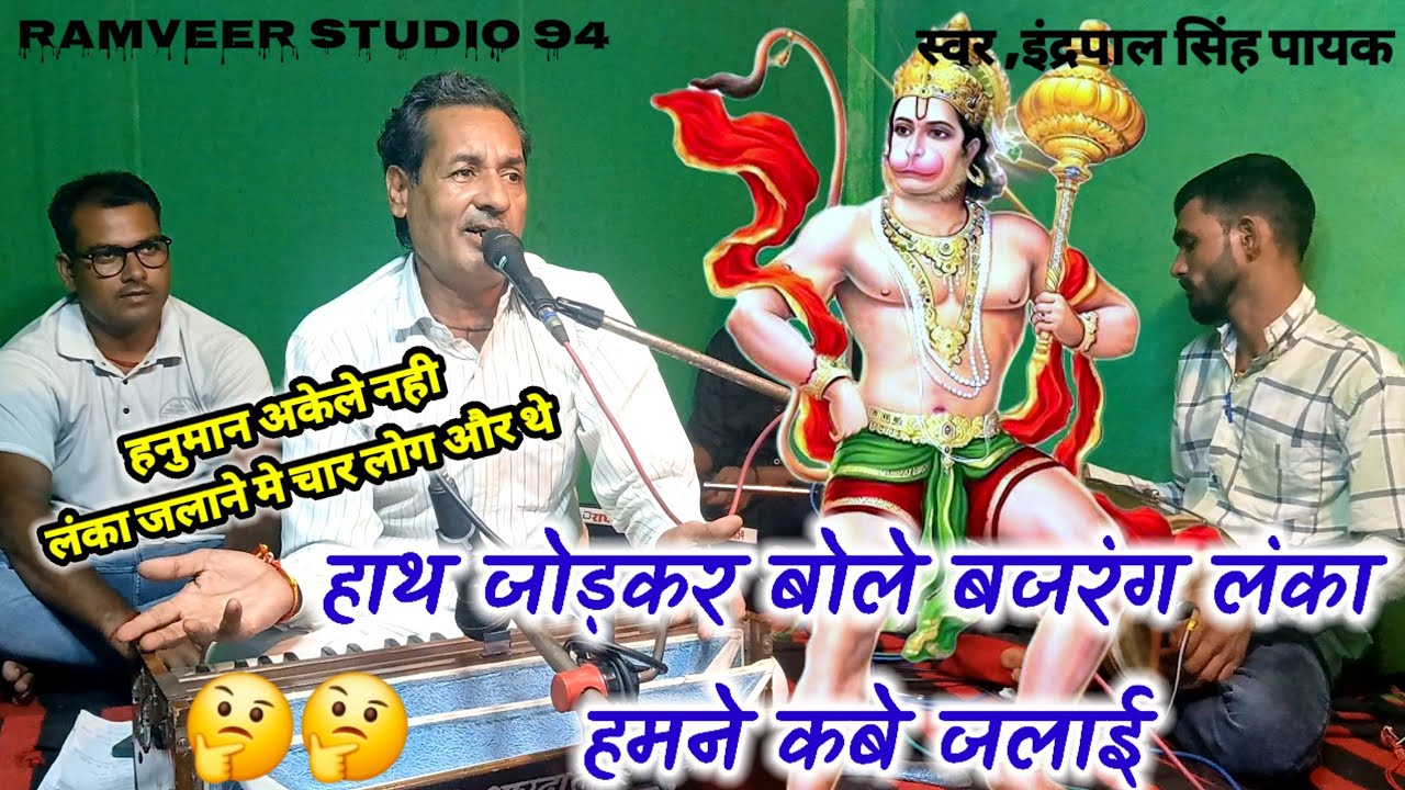 हाथ जोड़कर बोले बजरंग लंका हमने कबे जलाई | इंद्रपाल सिंह पायक प्रधान | लंका दहन ,रामवीर स्टूडियो 94