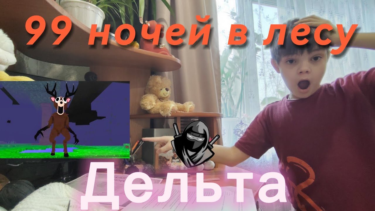 😱Играю в 99 ночей в лесу🌲 || с дельтой😱