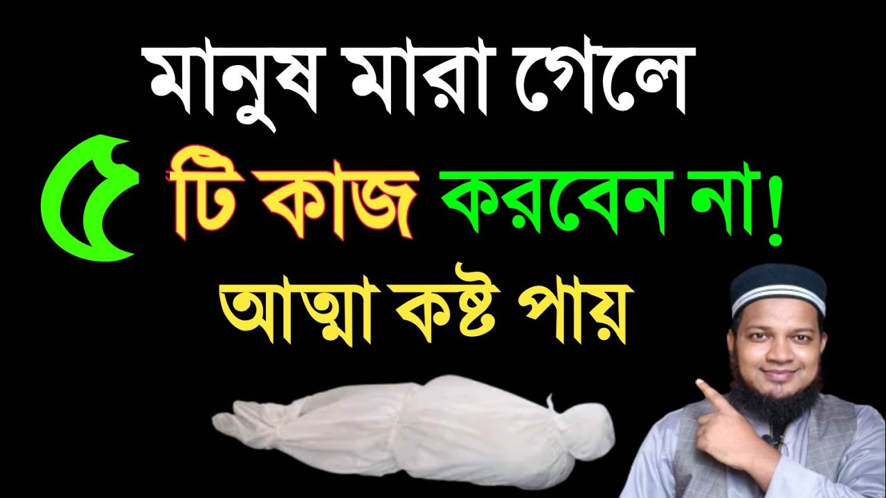 মানুষ মারা গেলে ৫টি কাজ ভুলে ও করবেন না | মৃত বাক্তির আত্মা কষ্ট পায় এবং বদ দোয়া দেয়