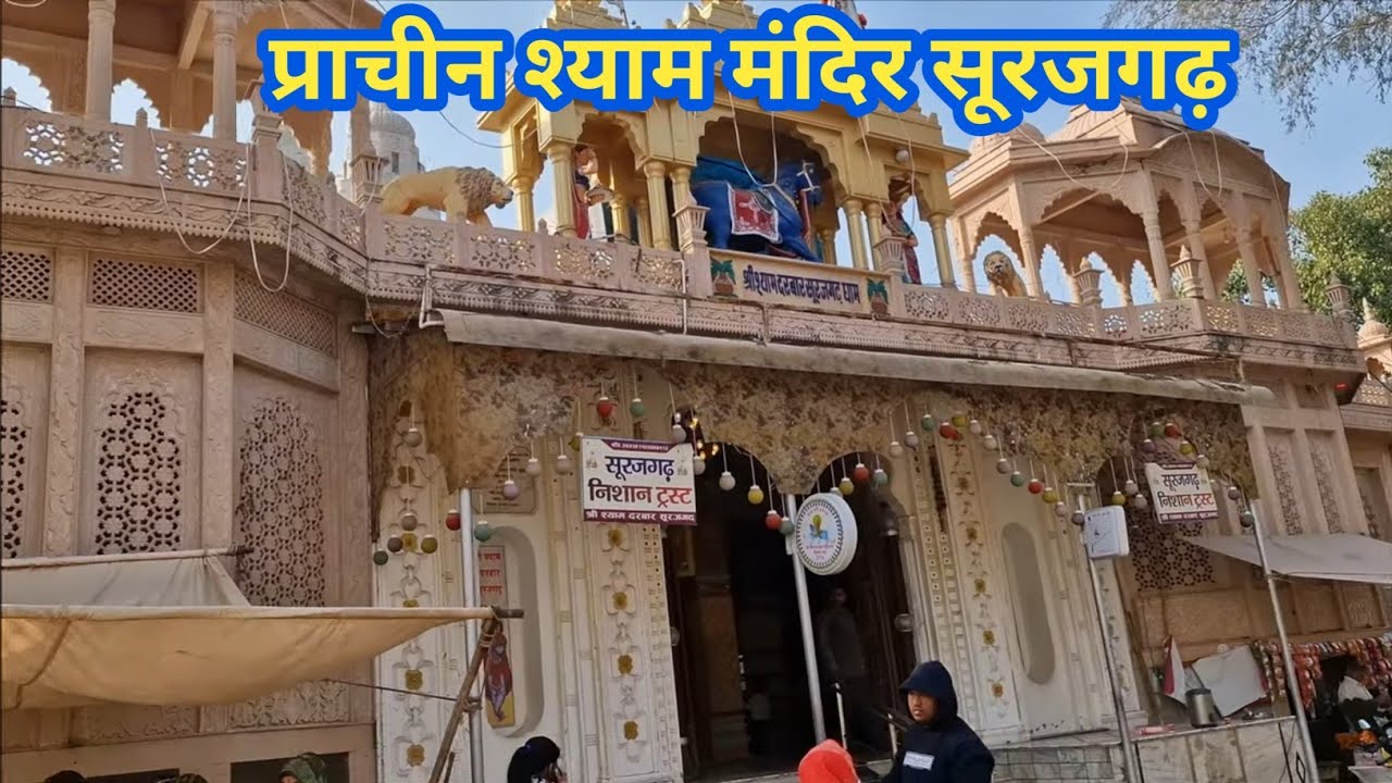 prachin shyam mandir surajgarh | प्राचीन श्याम मंदिर सूरजगढ़ |