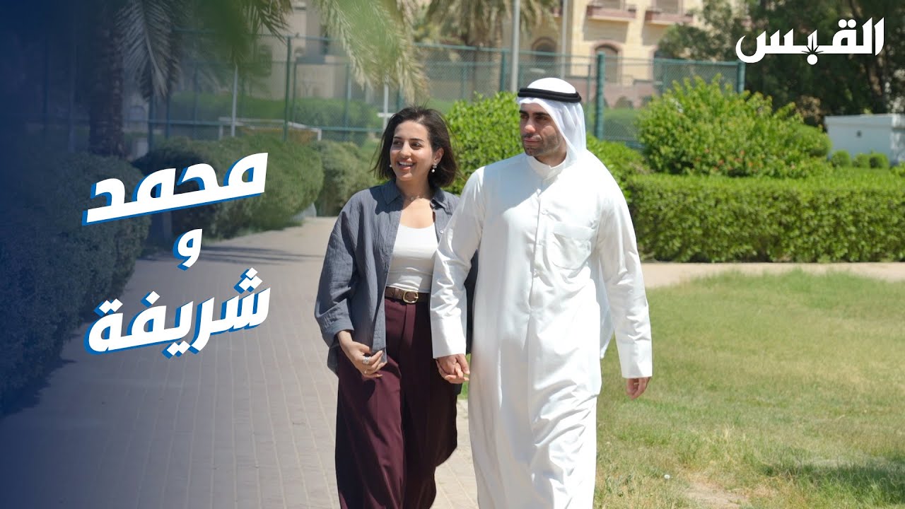عشرة عمر.. الزواج نقطة التحوّل نحو السعادة لمحمد وشريفة