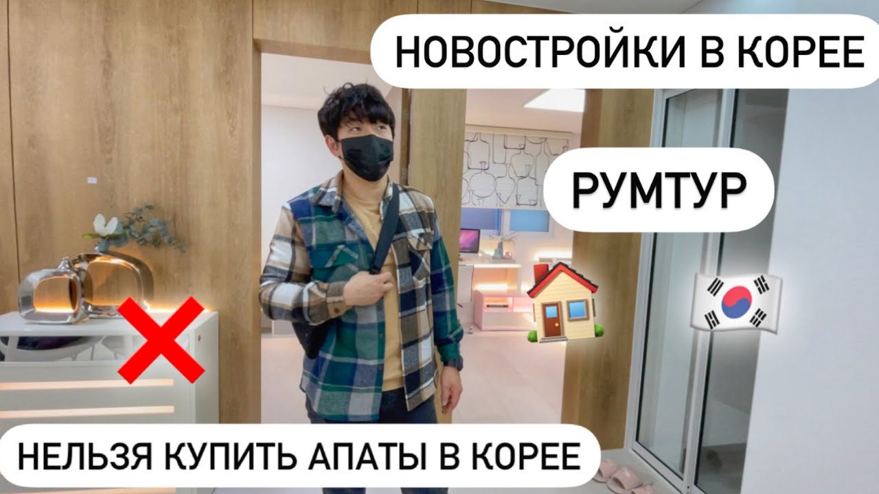ПОКУПАЕМ КВАРТИРУ В КОРЕЙСКУЮ ИПОТЕКУ? ПОЧЕМУ НЕЛЬЗЯ КУПИТЬ АПАТЫ В КОРЕЕ? Виктория Ким