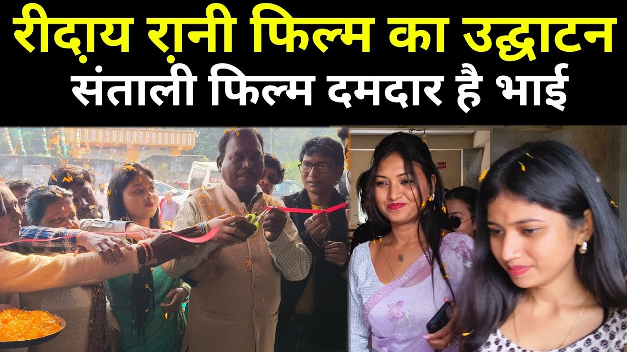 Ridai Rani Film Udghatan Dumka 