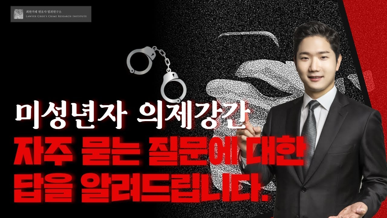 미성년자 의제강간에 대한 Q&A