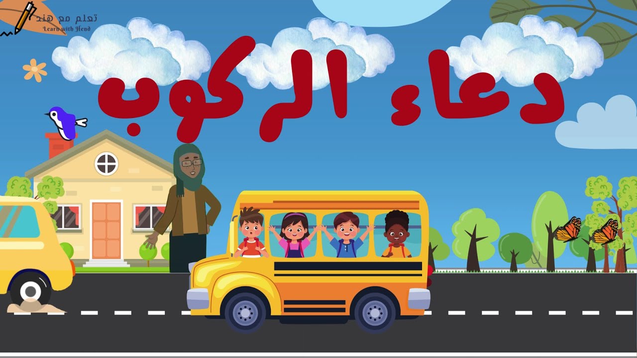 دعاء الركوب - تعليم الأطفال دعاء ركوب السيارة مكرر - أدعية وأذكار - بدون موسيقى