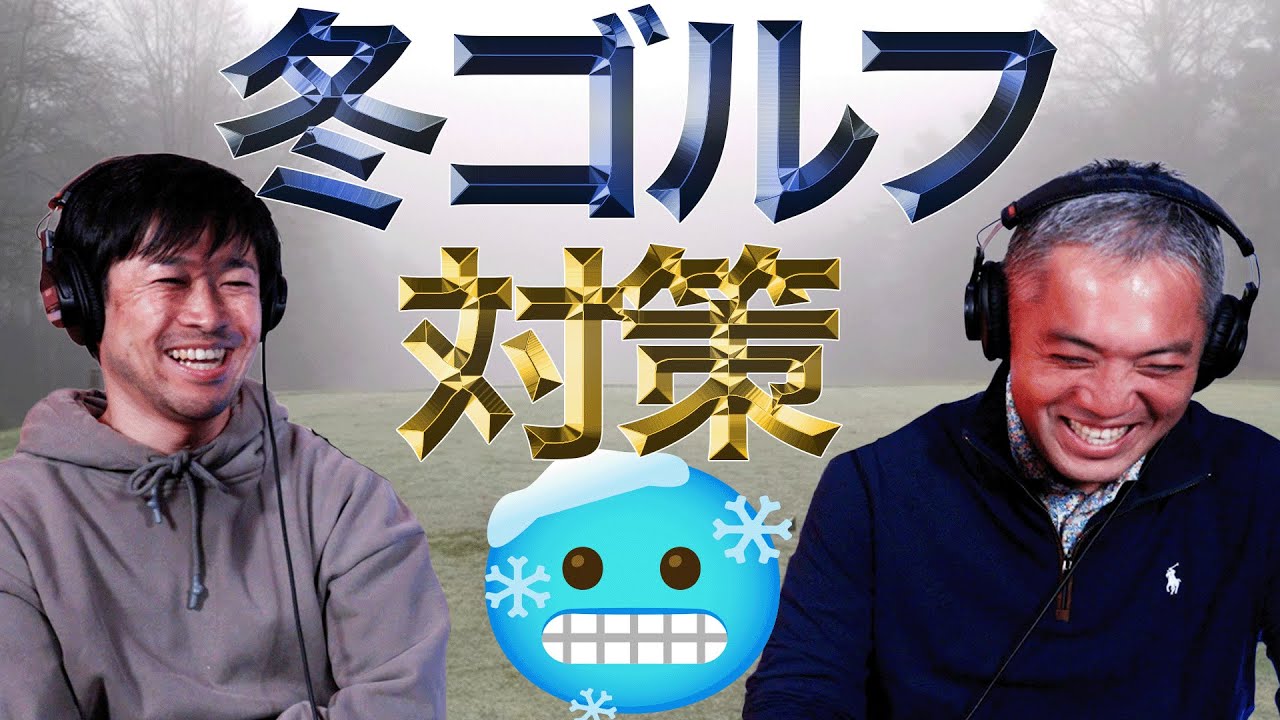 冬ゴルフ対策