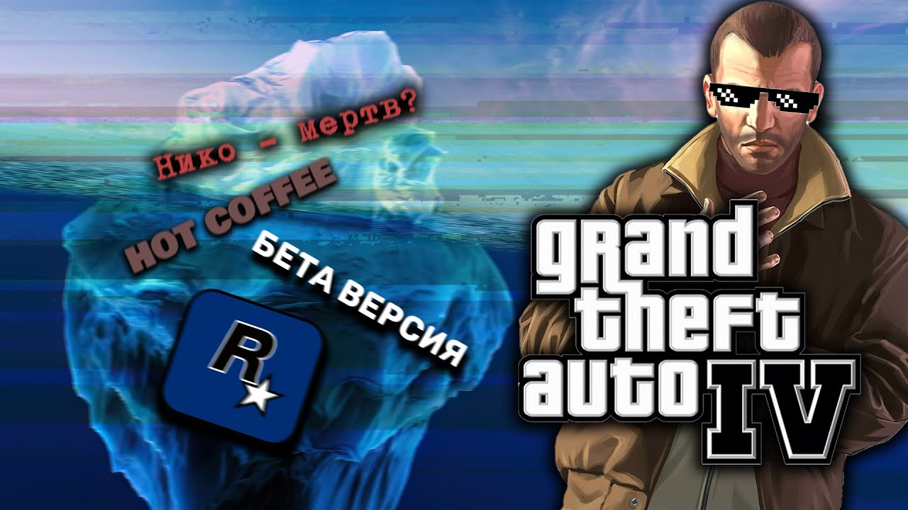 GTA 4 - Разбор АЙСБЕРГА