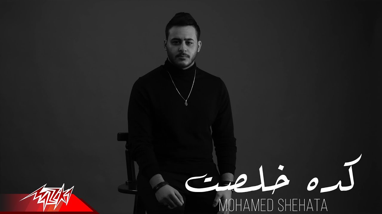 Mohamed Shehata - Keda Khelset ( Story ) | Music Video - 2020 | محمد شحاتة - كده خلصت