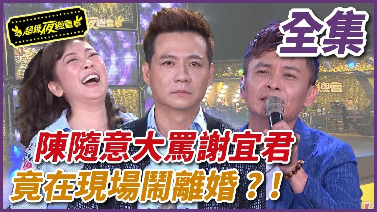 ❤️【超級夜總會】陳隨意大罵謝宜君！竟在錄影現場鬧離婚？｜EP.343｜超級夜總會 Super Night Club