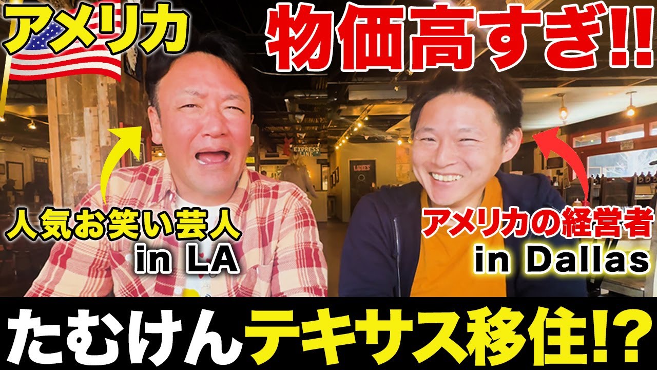 たむけんと語るテキサス移住とアメリカ生活
