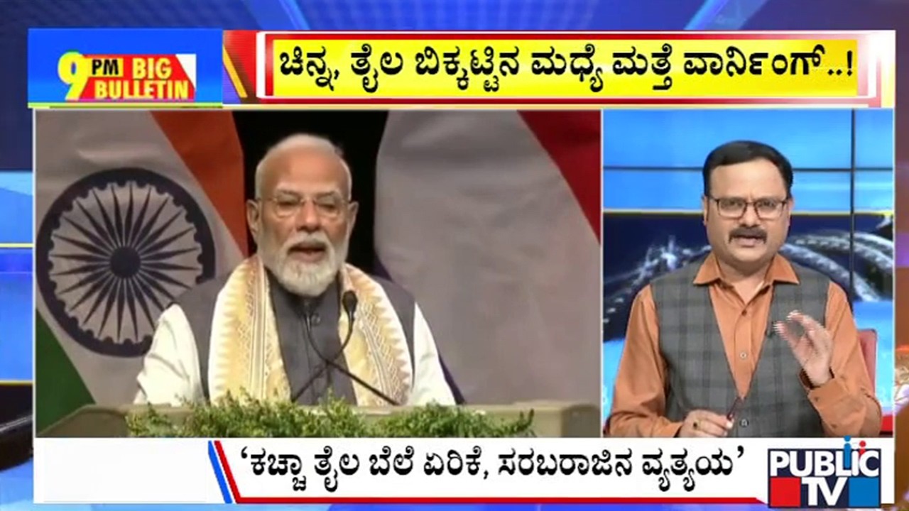 Big Bulletin | ಚಿನ್ನ, ತೈಲ ಬಿಕ್ಕಟ್ಟಿನ ಮಧ್ಯೆ ಮತ್ತೆ ಮೋದಿ ವಾರ್ನಿಂಗ್&zwnj;..! | May 17, 2026