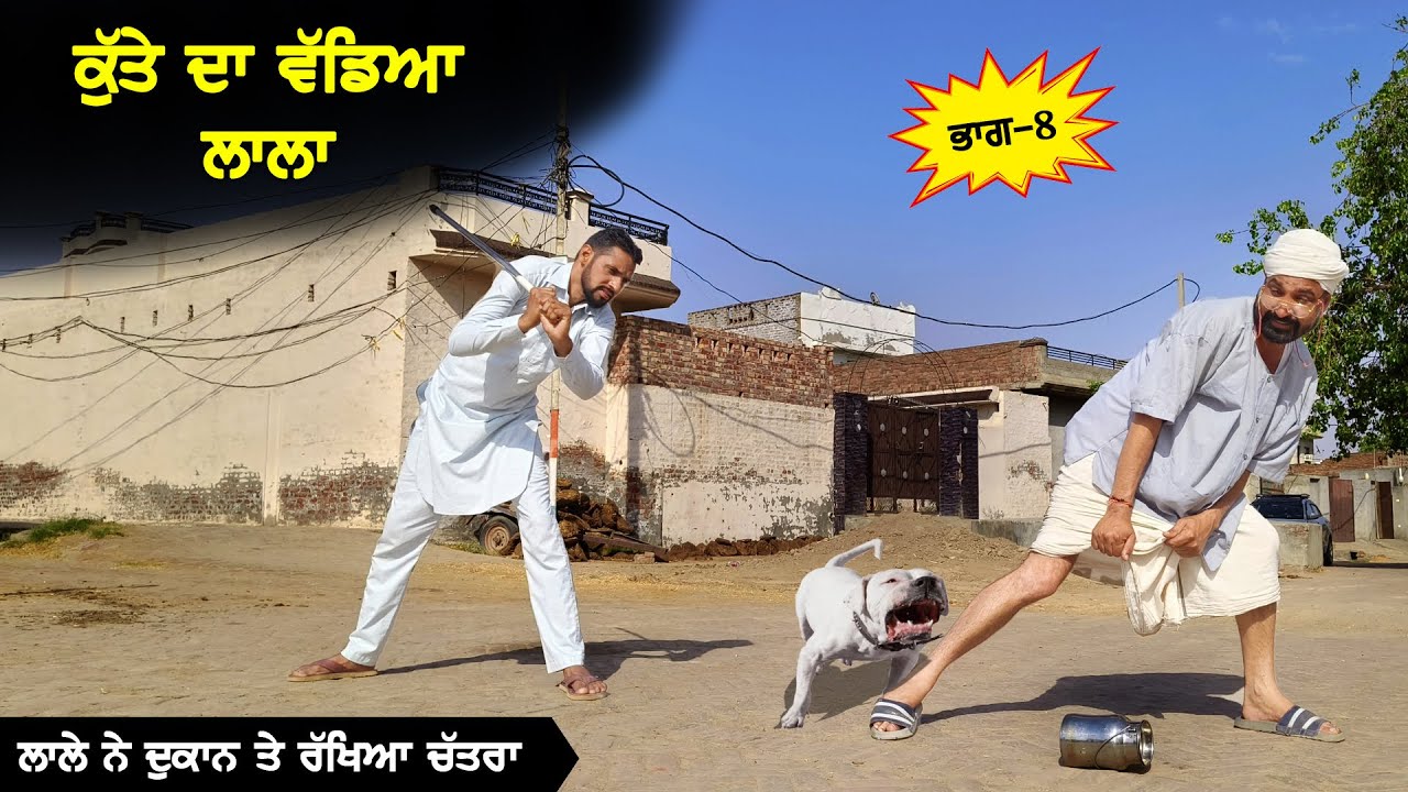 ਲਾਲੇ ਨੇ ਦੁਕਾਨ ਤੇ ਰੱਖਿਆ ਚਤਰਾ (Part 8) DESI MASTI TEAM | Punjabi Comedy Movie 2024