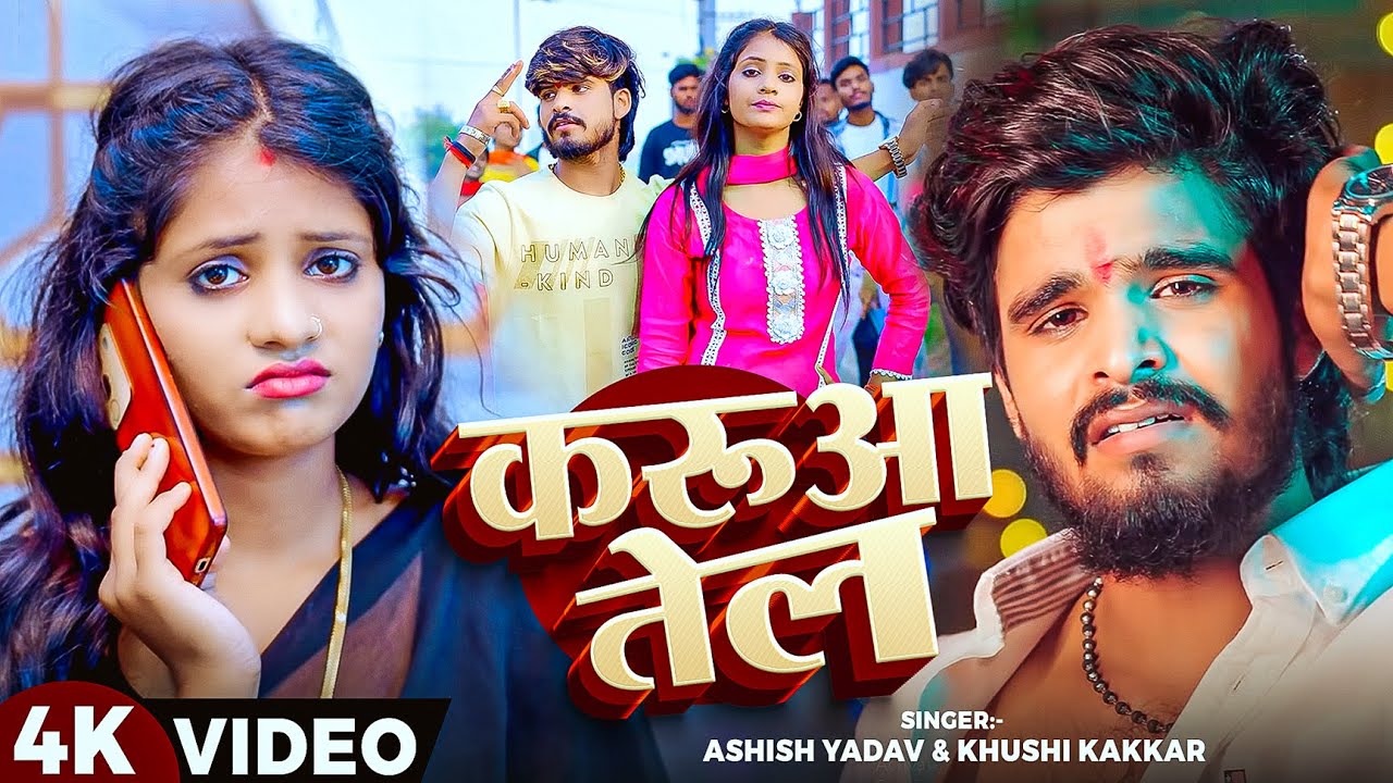 #Video | Karua Tel | #Aashish Yadav | #Anjali Bharti | करुआ तेल | #Sweety Sonal | New Maghi Song