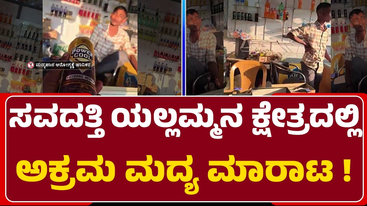 Shree Renuka Yallamma Devi Temple : ಪವಿತ್ರ ದೇವಸ್ಥಾನ ಆವರಣದಲ್ಲೇ ಅಕ್ರಮ ಮದ್ಯ ಮಾರಾಟ | Illegal Liquor