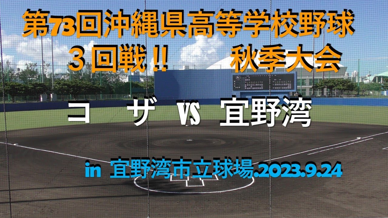 熱闘‼コザvs宜野湾.第73回沖縄県高等学校野球秋季大会３回戦..2023.09.24