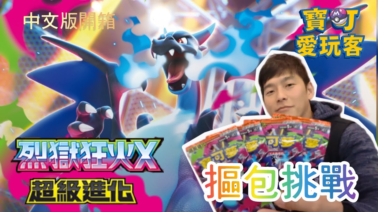 寶可愛玩客 摳包挑戰 烈獄狂火X 快來和我們一起玩吧！
