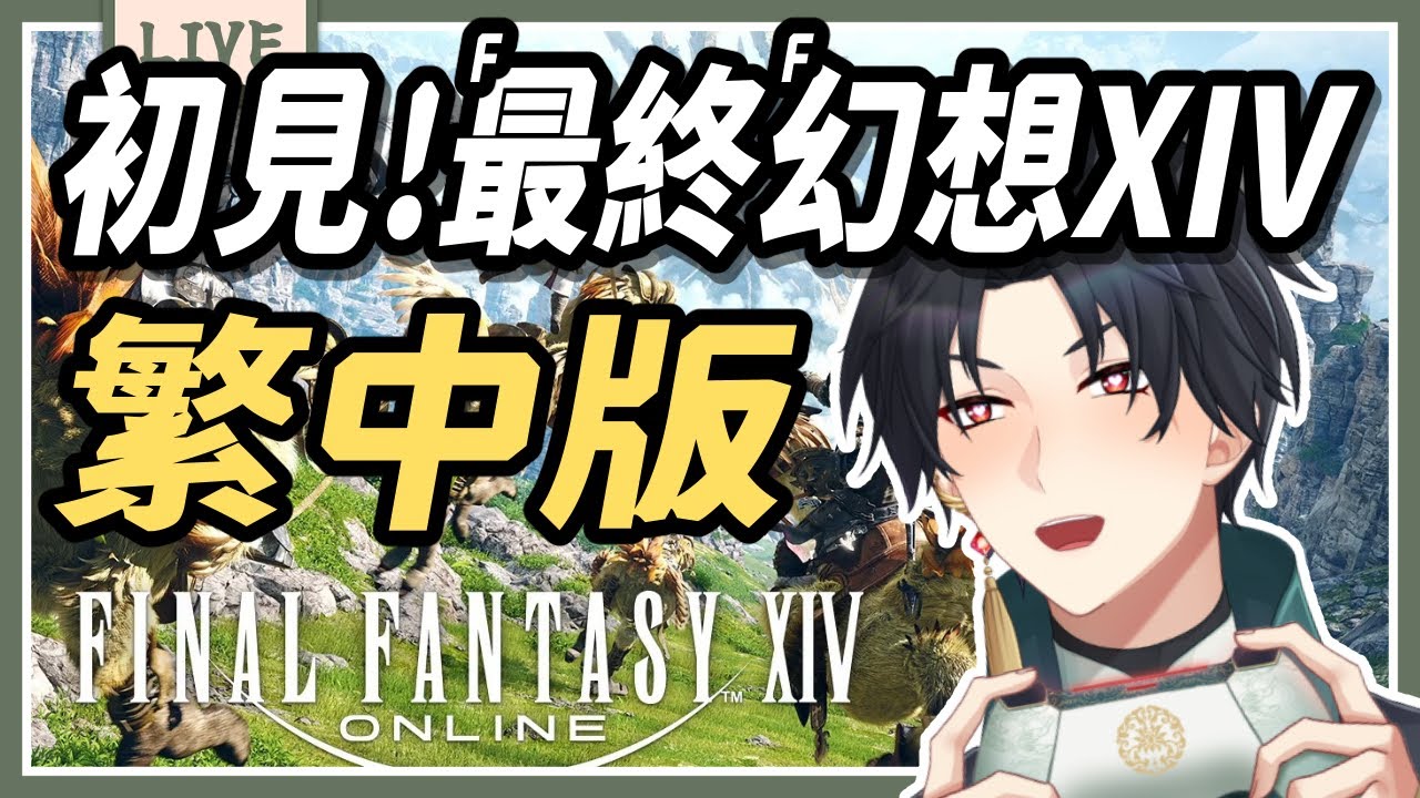 【初見！FFXIV /最終幻想XIV 繁中版】明明好像知道但實際上卻一無所知的我，有辦法在這個異世界生存嗎？ #vtuber #藥師寺丹 #台V #ffxiv #ミリしら