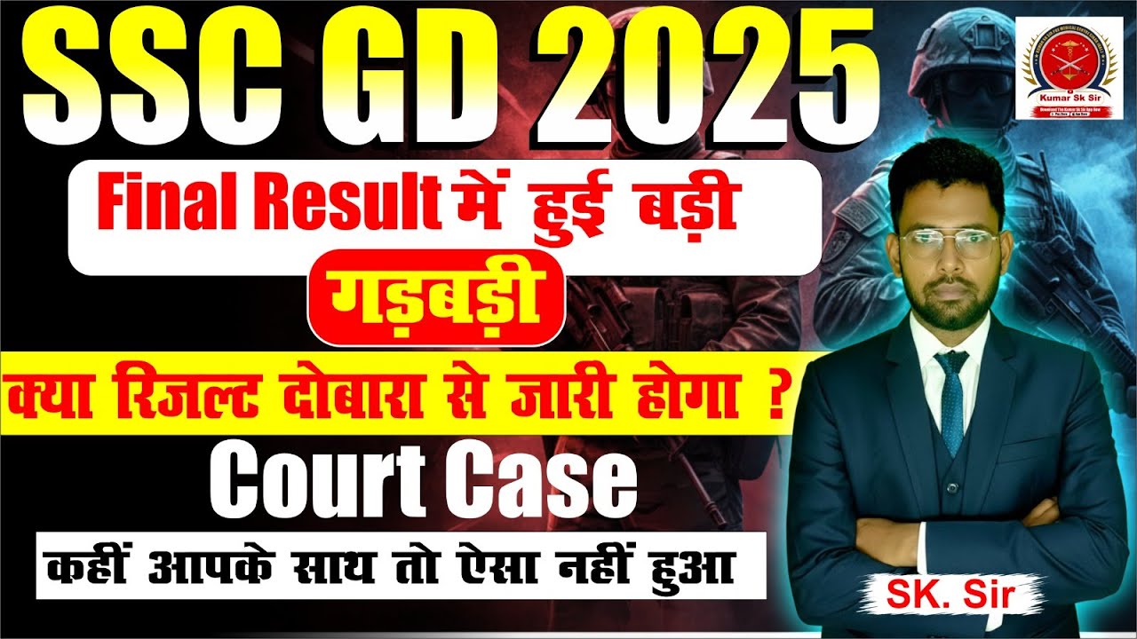 ssc gd 2025 के फाइनल रिजल्ट में हुई बड़ी गड़बड़ी । क्या दोबारा रिजल्ट जारी होगा? । क्या II-List ? 