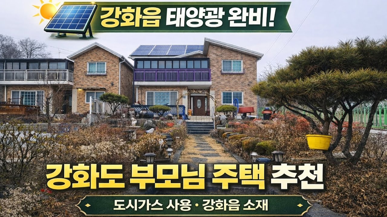 도시가스 사용하며 편하게 거주하세요!!/ 강화읍 전원주택/ 강화도부동산 