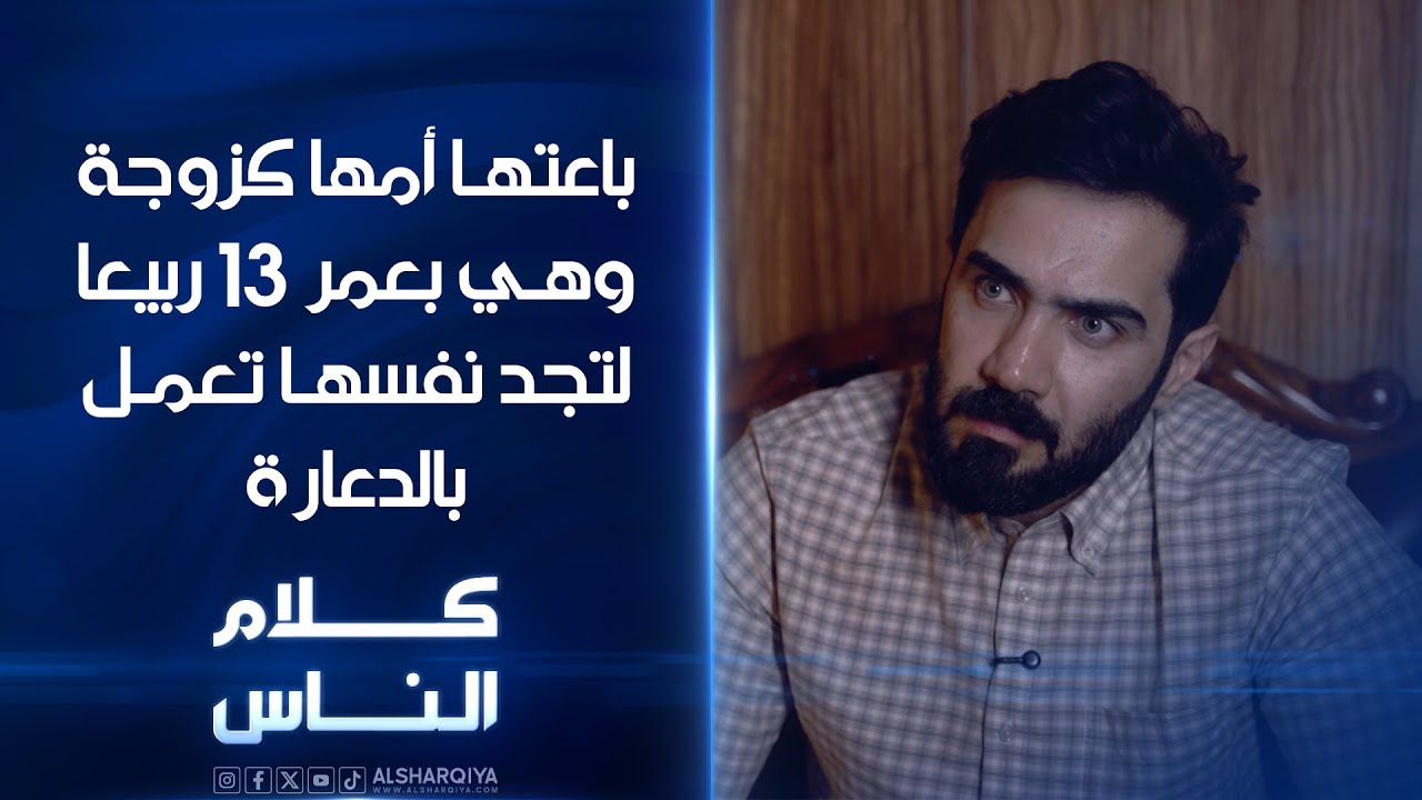 باعتها أمها كزوجة لتجد نفسها تعمل بالدعارة وتباع كسلعة أرخص من الهاتف المحمول | كلام الناس