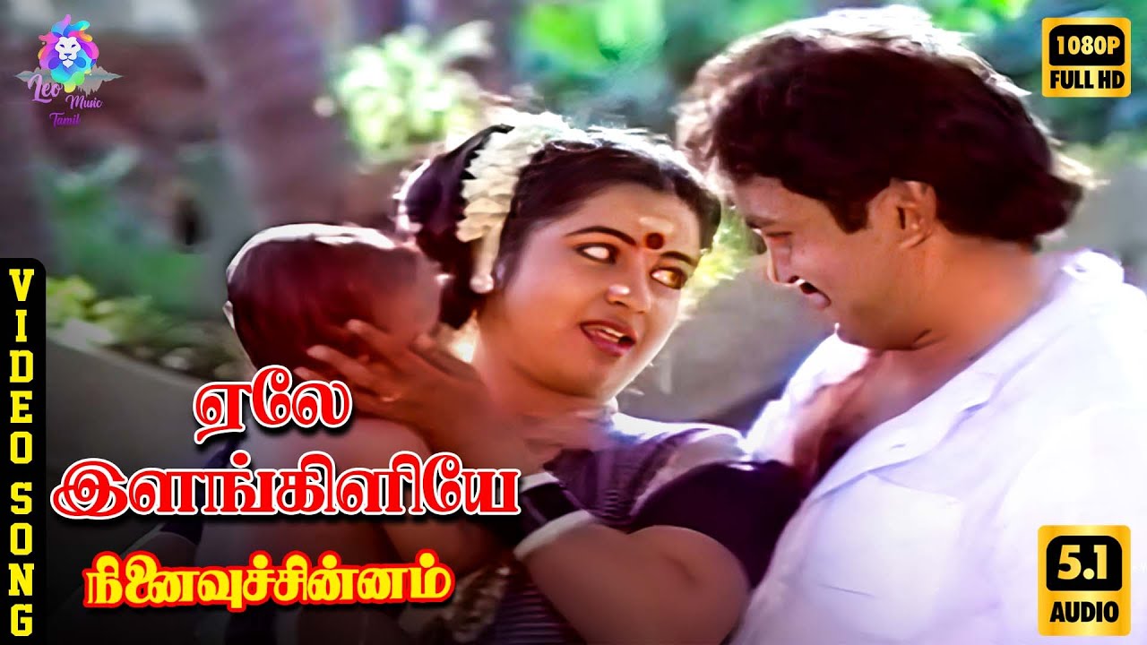 Yele Ilankiliye | HD Video Song 5.1 | Prabhu | Radhika | P Susheela | Ilaiyaraaja
