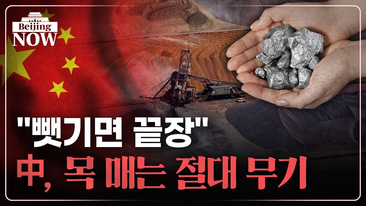 미국도 꼼짝 못한 중국 희토류…한국도 남의 일 아니라는데 | 김은정의 베이징나우