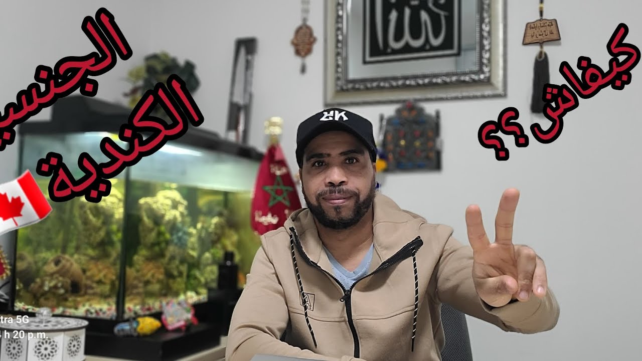 الجنسية الكندية🇨🇦🇨🇦كيفاش؟؟ واش بالصح صعيبة؟؟؟ و ماهي الشروط اللازمة للحصول عليها؟؟؟