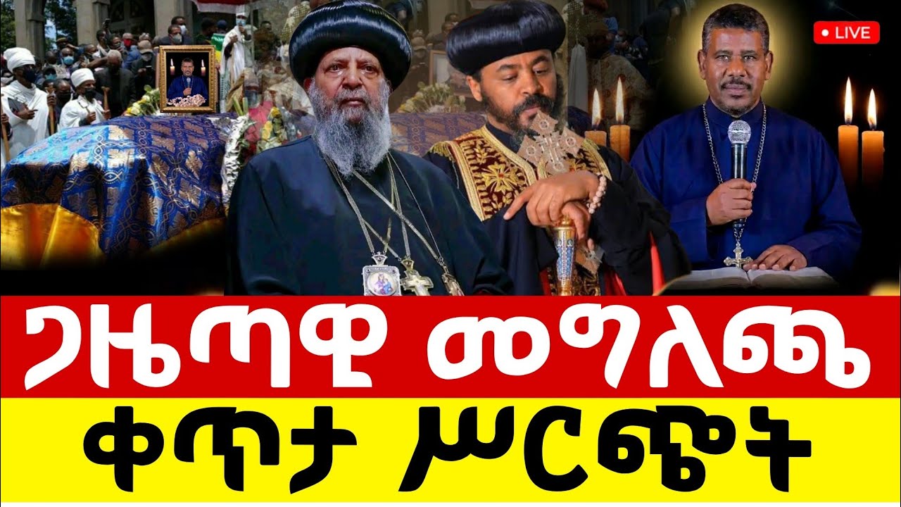 🔴Live ጋዜጣዊ መግለጫ ከአዲስ አበባ ሀገረ ስብከት