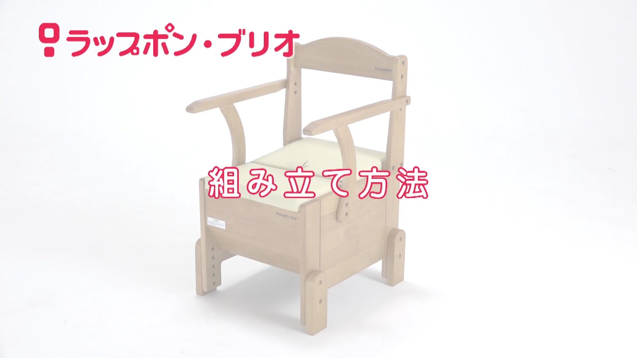 【ラップポン・ブリオ】組み立て方法