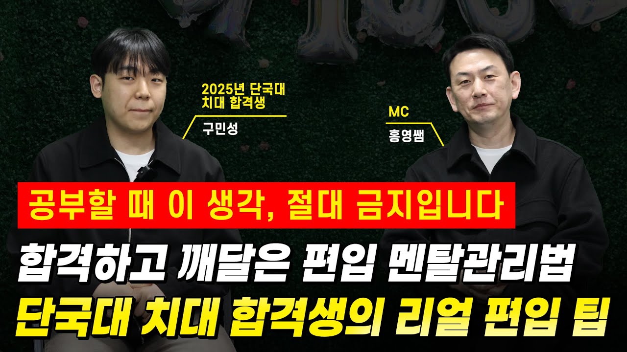 공부할 때 이 생각, 절대 금지입니다｜단국대 치대 합격생의 편입 멘탈관리
