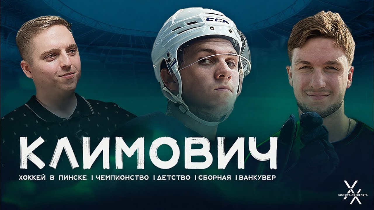 ДАНИЛА КЛИМОВИЧ &mdash; о &laquo;Ванкувере&raquo;, проблемах хоккея в Пинске, как попал в &laquo;обезьянник&raquo; в Париже. 